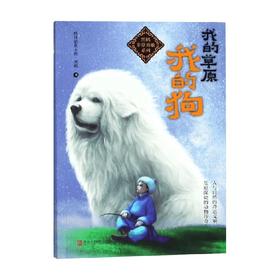 黑鹤非常勇敢系列我的草原我的狗 黑鹤 著 儿童文学