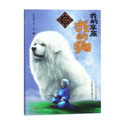 黑鹤非常勇敢系列我的草原我的狗 黑鹤 著 儿童文学 商品图0