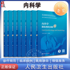 全8册 内科学 呼吸与危重症医学分册+血液内科分册+肾脏内科分册+感染科分册+心血管内科分册等 八本套装 人民卫生出版社