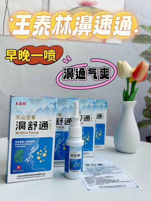 4瓶装 | 王泰林天山百草濞舒通喷雾30ml/瓶 草本萃取 不刺激 FX 商品图1