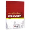 新编审计案例 商品缩略图0