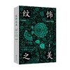 纹饰之美 涂睿明 著 艺术 商品缩略图0