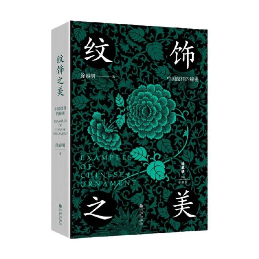 纹饰之美 涂睿明 著 艺术 商品图0