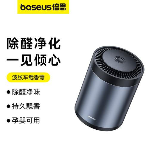 【69元3件】倍思 波纹 车载杯座式香薰 （带甲醛净化功能） 商品图1