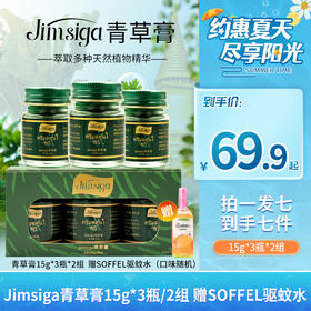 【家庭常备】Jimsiga青草膏15g*3瓶/盒  味道清新 温和亲肤 赠送驱蚊水