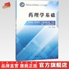 药理学基础  全国中医药行业中等职业教育十三五规划教材 李全斌 主编 中国中医药出版社 商品缩略图0