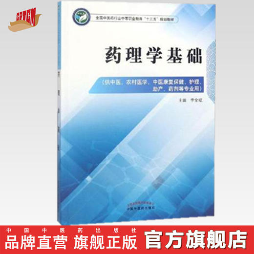 药理学基础  全国中医药行业中等职业教育十三五规划教材 李全斌 主编 中国中医药出版社 商品图0