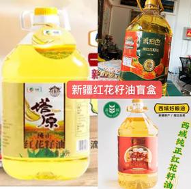 新疆红花籽油盲盒 【中粮/昌粮/琥珀色】5L家庭食用植物油物理一级压榨非转基因【下单即送新疆特产】