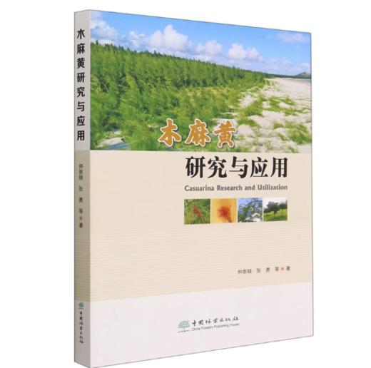 木麻黄研究与应用 1955 商品图0