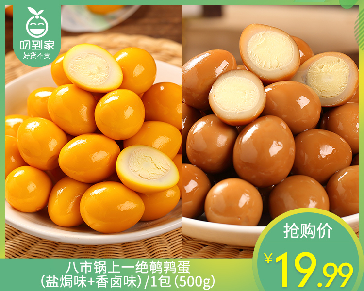八市锅上一绝鹌鹑蛋（盐焗味+香卤味）/1包（500g）