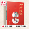 《四时悠然：藏在24节气里的中国智慧》 二十四节气普及读物 敦煌文艺出版社 商品缩略图1