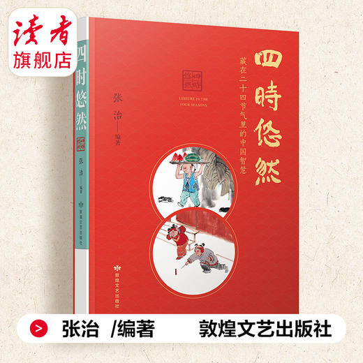 《四时悠然：藏在24节气里的中国智慧》 二十四节气普及读物 敦煌文艺出版社 商品图1