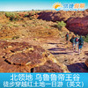 北领地 乌鲁鲁帝王谷徒步穿越+纯正澳洲内陆景色英文一日游（回乌鲁鲁） 商品缩略图1