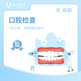 成都【首诊】口腔检查套餐