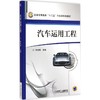 汽车运用工程 商品缩略图0