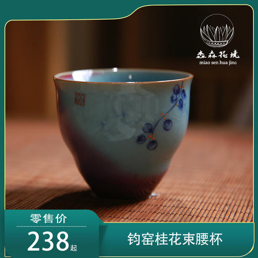 淼森花境 | 钧窑桂花束腰杯 商品图0