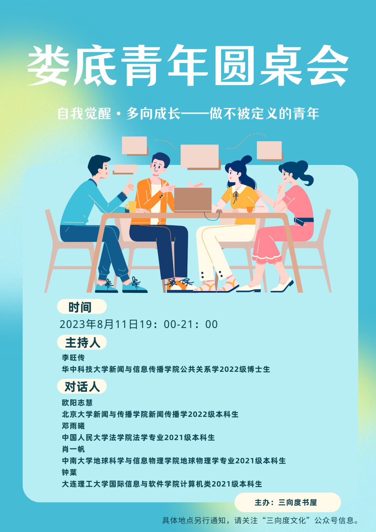 （2023年8月11日19：00-21:00）娄底青年圆桌会——自我觉醒·多向成长-做不被定义的青年