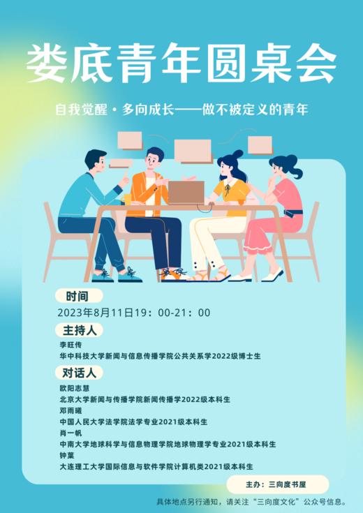 （2023年8月11日19：00-21:00）娄底青年圆桌会——自我觉醒·多向成长-做不被定义的青年 商品图0