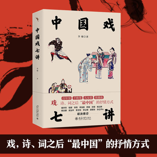 中国戏七讲 李楯 北京大学出版社 商品图1