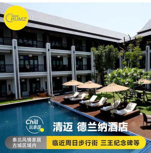 清迈【德兰纳酒店】SHA EXTRA Plus 高档型 古城内靠近著名的三王纪念碑 商品图0