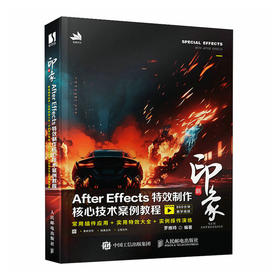 Ae教程书 新印象 After Effects*制作核心技术案例教程ae自学教程*基础教材影视后期处理*制作pr书籍