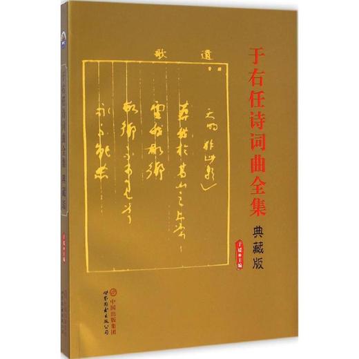 于右任诗词曲全集 商品图0