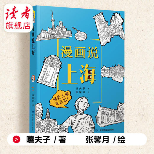 上新 |《漫画说上海》嘻夫子/著 中国文化读本之漫画说系列 敦煌文艺出版社 商品图1