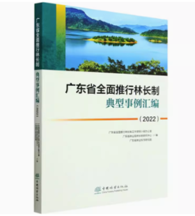 广东省全面推行林长制典型事例汇编（2022）2176