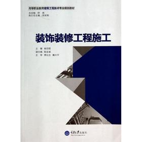 装饰装修工程施工/杨丽君