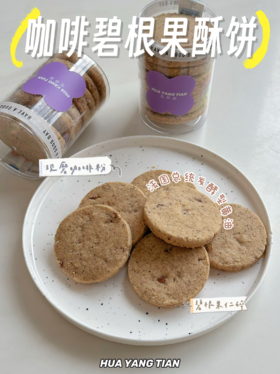 现磨·咖啡碧根果酥饼