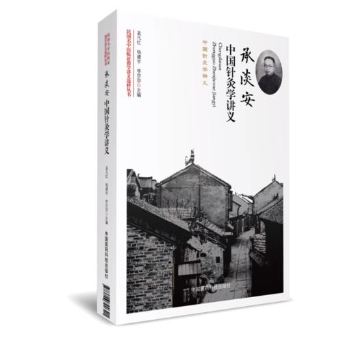 全3册 龙砂医学丛书 子午流注针法+承淡安中国针灸学+承淡安中国针灸学讲义 澄江针灸子午流注针法临床诊疗 中国医药科技出版社 商品图3