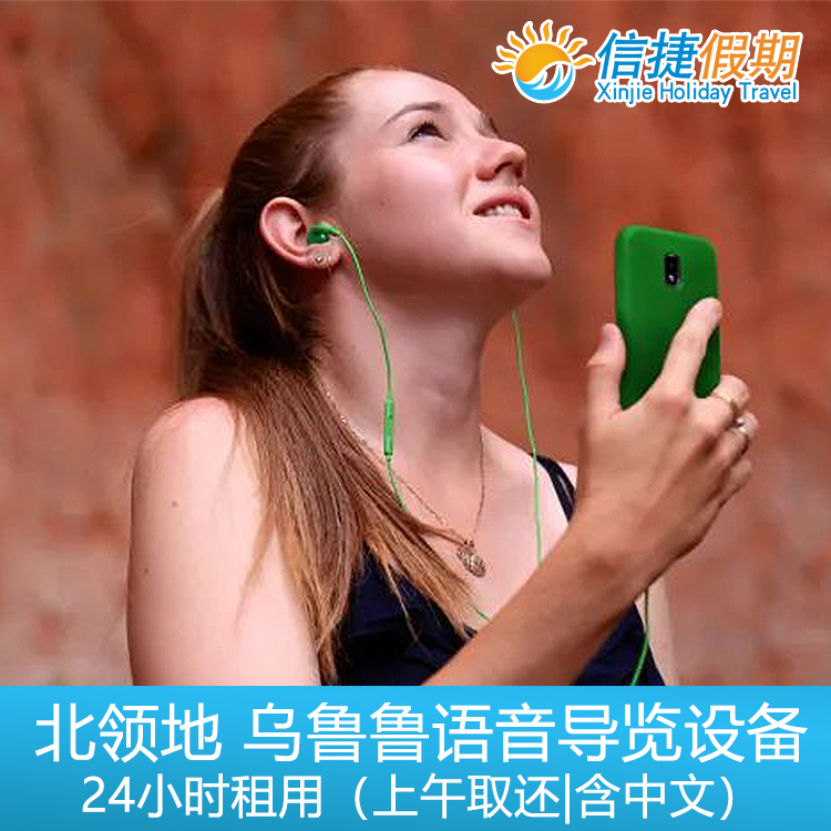 北领地 乌鲁鲁中文语音导览设备24小时租用（上午取还）