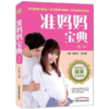正版【出版社直销】准妈妈宝典（第二版）杨晓光、赵春媛主编 中国中医药出版社 商品缩略图1