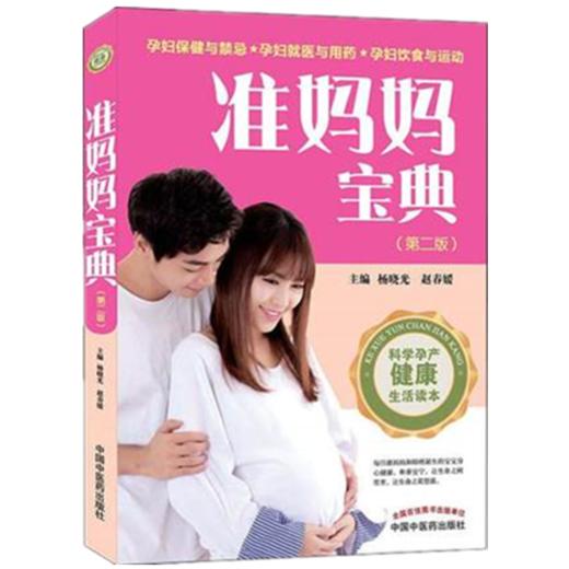 正版【出版社直销】准妈妈宝典（第二版）杨晓光、赵春媛主编 中国中医药出版社 商品图1