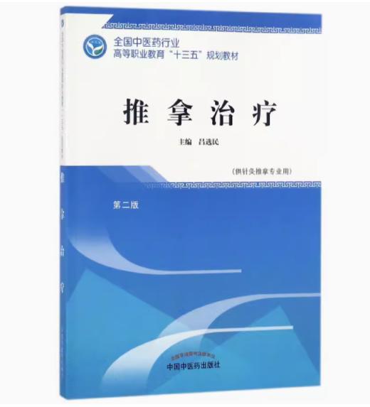 推拿治疗 第二版 全国中医药行业高等职业教育十三五规划教材 吕选民 主编 中国中医药出版社 商品图1