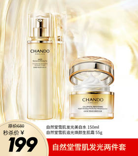 自然堂雪肌发光美白水+追光焕颜生肌霜/洁面