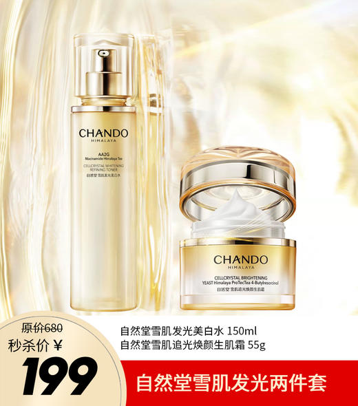 自然堂雪肌发光美白水+追光焕颜生肌霜/洁面 商品图0