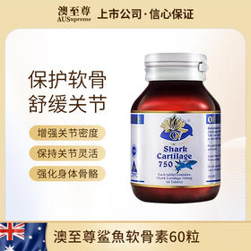 （香港直邮）澳至尊鲨鱼软骨素750mg60粒  保质期至2027-7-31