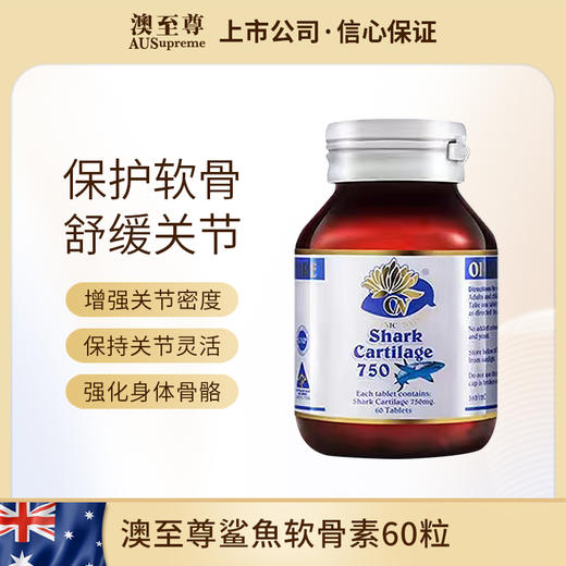 （香港直邮）澳至尊鲨鱼软骨素750mg60粒  保质期至2027-7-31 商品图0