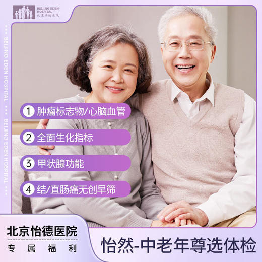 怡然-中老年尊选体检套餐* 商品图0