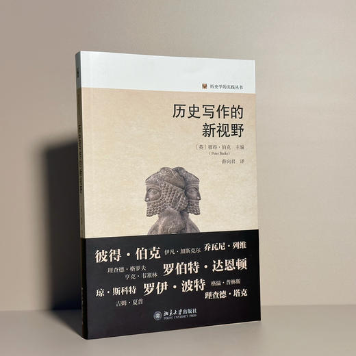 历史写作的新视野 彼得·伯克 PeterBurke；薛向君[译] 北京大学出版社 商品图2