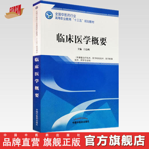 全国中医药行业高等职业教育“十三五”规划教材——临床医学概要【闫金辉】 商品图0