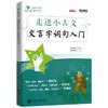 交大之星走进小古文系列 阅读与训练+诵读与训练(拼音版)+跟着故事学古诗词(小学生必背85首)+漫画小古文50篇+文言字词句入门 任选 商品缩略图4