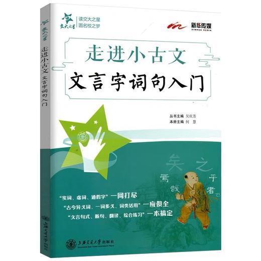 交大之星走进小古文系列 阅读与训练+诵读与训练(拼音版)+跟着故事学古诗词(小学生必背85首)+漫画小古文50篇+文言字词句入门 任选 商品图4