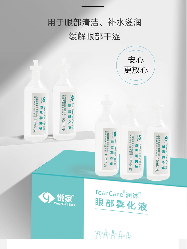 YourGa悦家雾之恋眼部雾化液眼部清洁补水滋润缓解眼部干痒