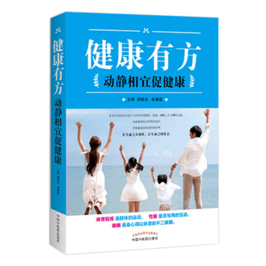 健康有方：动静相宜促健康【杨晓光、赵春媛】 商品图4