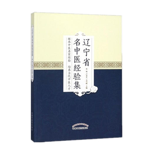 辽宁省名老中医经验集 张艳 卢秉久 关雪峰 主编 中国中医药出版社 书籍 商品图5