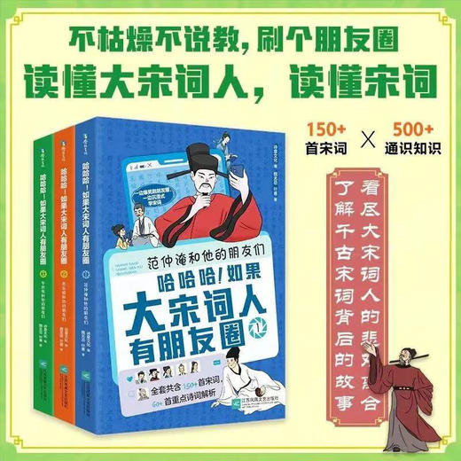 《哈哈哈！如果大宋词人有朋友圈》《笑死了！刷了1400年的大唐诗人朋友圈》《古诗词思维导图》| 诗意文化 出品 商品图0