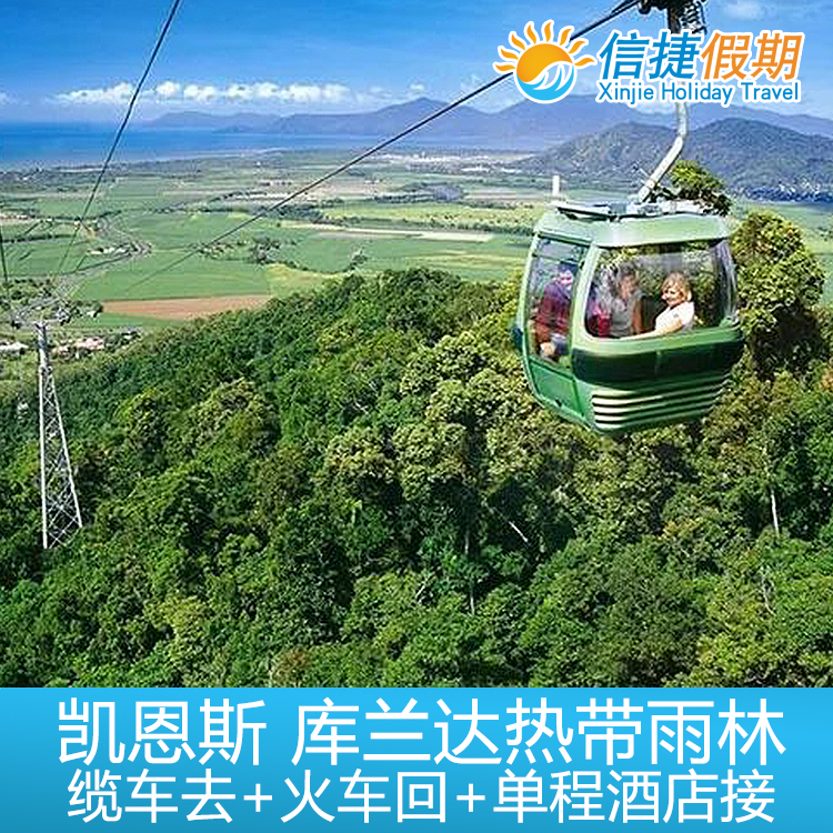 凯恩斯 库兰达热带雨林缆车去+火车回+单程酒店接