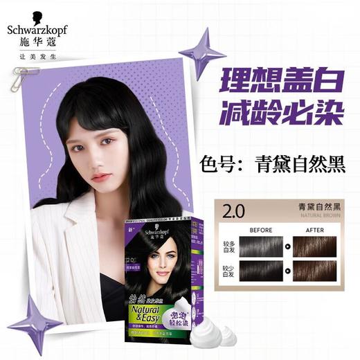 施华蔻染发霜摩丝2.0自然黑 商品图4
